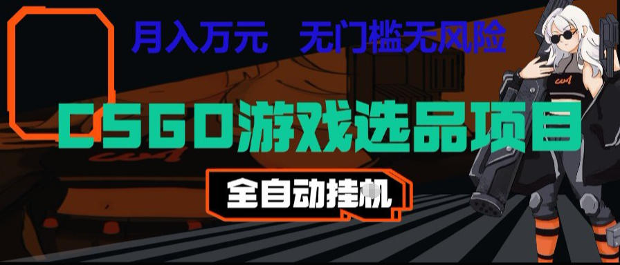 CSGO游戏自动扫货项目,全自动运行,月入1W,*,长期稳定可以做【揭秘】