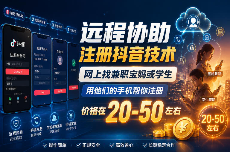 远程协助注册抖音技术,网上找*宝妈或学生,用他们的手机帮你注册,价格在20-50左右,具体操作流程