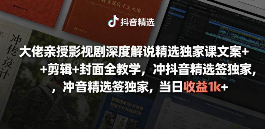 大佬亲授影视剧*解说精选*课,文案+剪辑+封面全教学,冲抖音精选签*,当日收益1k+