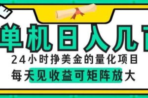 24小时挣美金的AI量化项目,单机日入几百,每天见收益,可矩阵放大【揭秘】