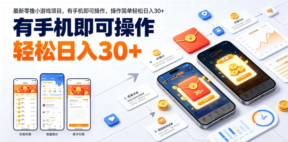 *零撸小游戏项目,有手机即可操作,操作简单轻松日入30+