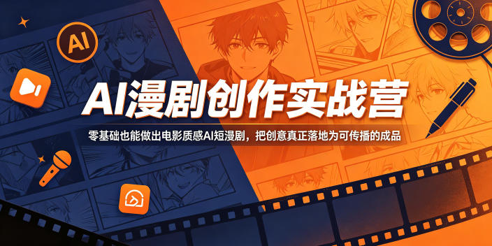 AI漫剧创作实战营,零基础也能做出电影质感AI短漫剧,把创意*落地为可传播的成品