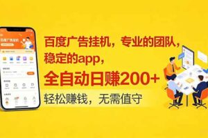 (18828期)百度广告挂机,专业的团队,稳定的app,全自动日赚200+