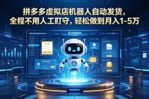 (18779期)拼多多虚拟店机器人自动发货,全程不用人工盯守,轻松做到月入 1-5 万