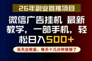 副业一点都不难,微信广告挂G,每天十几分钟就够了,保底日入500+,长期稳定【揭秘】