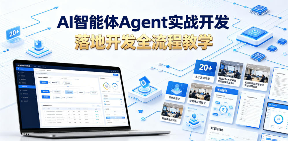 AI智能体Agent实战开发,覆盖20+真实场景的智能体开发实战,从基础概念到落地开发全流程教学
