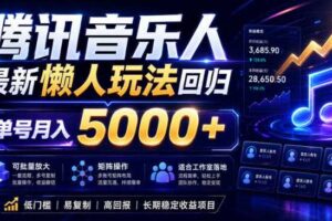 2026腾讯音乐人懒人项目,全自动无脑挂G,单号月入5000+,可批量放大矩阵,适合工作室落地【揭秘】