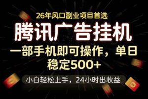 (18747期)腾讯广告挂机,一部手机轻松日入500+,小白轻松上手,长期稳定