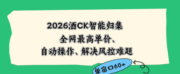 2026*版酒店CK智能归集玩法,*单价、零成本、零人工,自动操作、解决风控难题【揭秘】