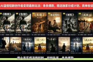 (18748期)AI温情短剧创作者变现最新玩法:视频牛逼,条条爆款,精选独家分成计划,商单收徒