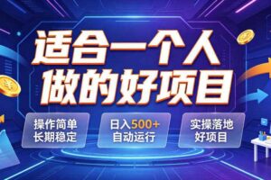 适合一个人做的好项目,操作简单长期稳定,日入500+自动运行,实操落地好项目【揭秘】