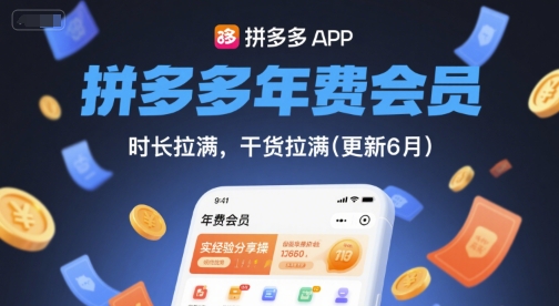 拼多多年费会员,实经验分享操,时长拉满,干货拉满(更新26年7月6日)