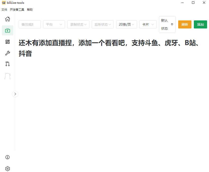 Github开源多平台直播录屏*!斗鱼虎牙B站抖音直播全主动*录制,*!BiliLive-tools