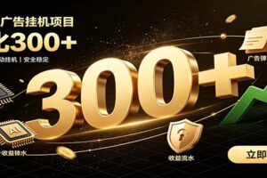 捡钱方法教学,AI广告全新玩法,月入过万无压力,适合各类人群兼职创业