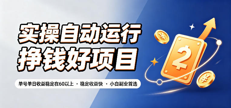 实操自动运行挣钱好项目,单号单日收益稳定在60以上,*快,小白副业*【揭秘】