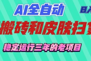 AI全自动游戏打金和游戏扫货:日入千元,稳定运行三年的老项目!
