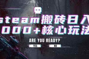 (19223期)steam搬砖日入1000+核心玩法,副业的不二之选,收益已经十分稳定