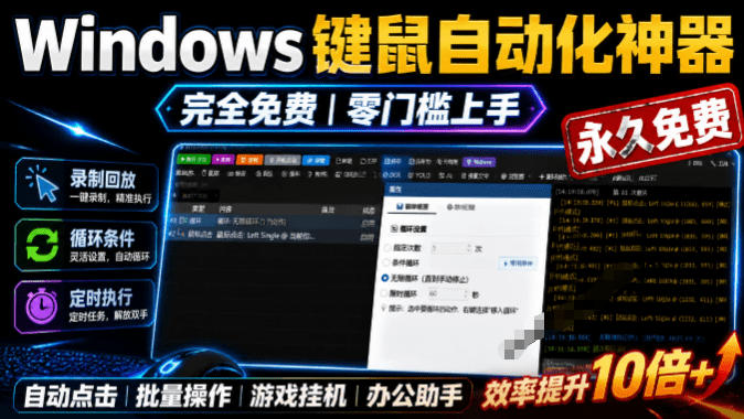 *Windows键鼠自动化工具,免费*使用,告别重复操作,小白也能快速创建自动化脚本 点点精灵