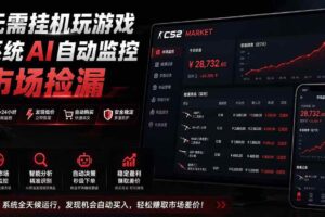 (19555期)系统AI自动监控市场捡漏,不用玩游戏|只需要一部手机|支持任何形式数据验证