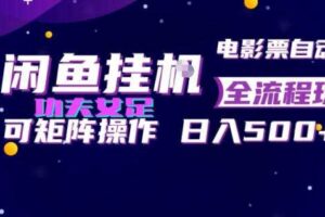 闲鱼挂G卖电影票自动全流程玩法,可矩阵操作,轻松日入500+【揭秘】