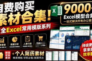 自费购买素材合集!超全Excel常用模版系列,分类清晰,共9000+套excel模型合集+个人简历素材