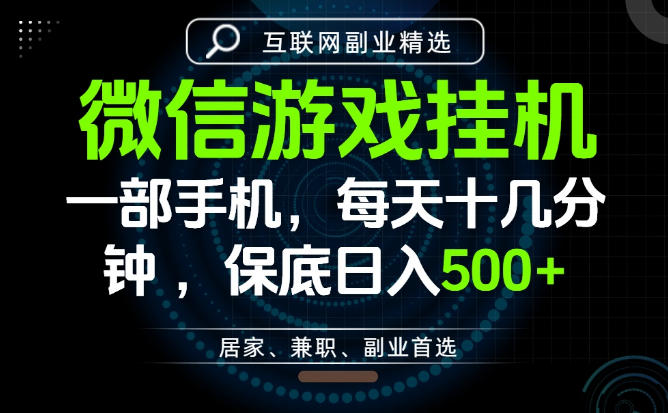 居家副业*选择,一部手机保底日入500+,长期稳定,变现速度快【揭秘】