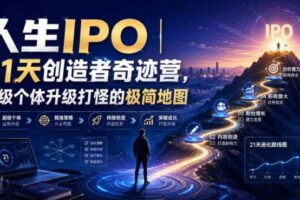 人生IPO︱21天创造者奇迹营,超级个体升级打怪的极简地图