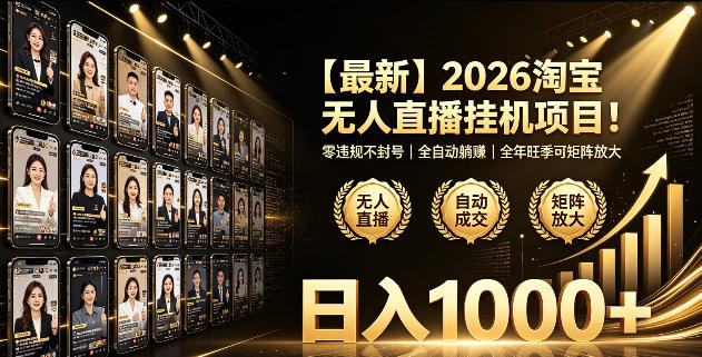 2026淘宝无人直播挂播项目!零*不封号,全自动躺賺,全年旺季可矩阵放大,日入1000+【揭秘】