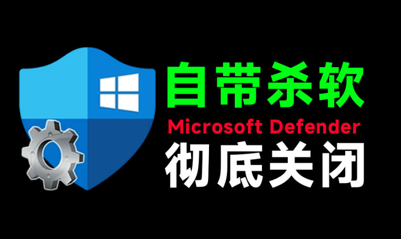 一键*关闭Windows Defender!Win10/11系统*关闭杀毒软件,关闭杀软点击即可完成三款工具合集