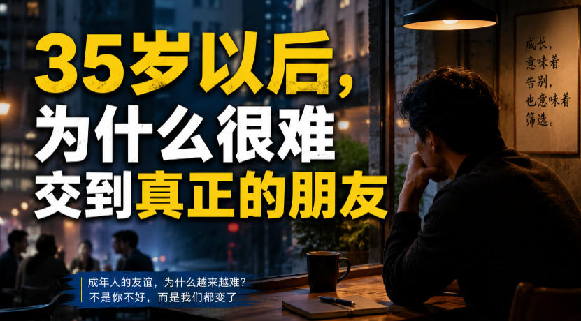付费文章:35岁以后,为什么很难交到*的朋友