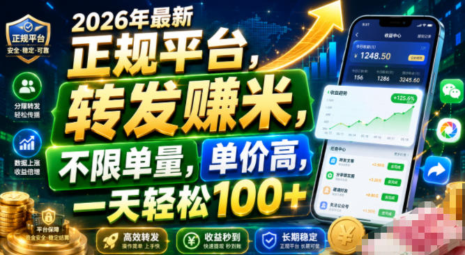 2026年*正规平台,转发賺米,不限单量,单价高,一天轻松100+【揭秘】