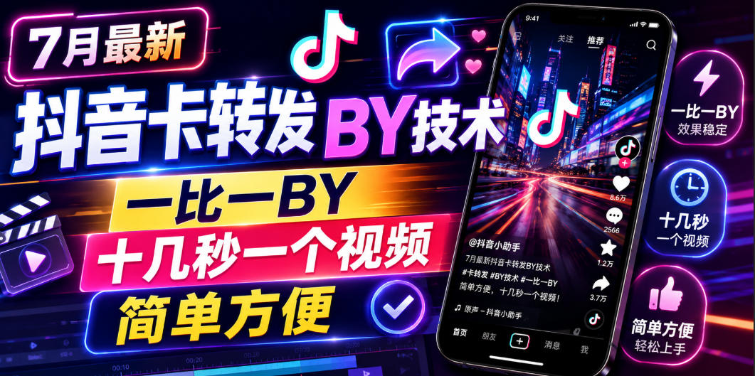 7月*抖音卡转发搬运技术,一比一搬运,十几秒一个视频,简单方便