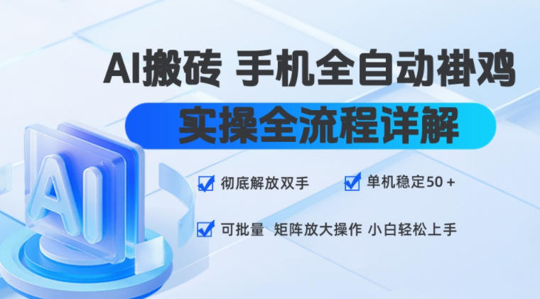 AI搬砖手机全自动褂鸡,实操全流程详解,*解放双手,单机稳定50+,可批量矩阵放大操作,小白轻松上手【揭秘】