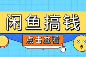 闲鱼搬砖赚钱训练营,零门槛新手快速入门闲鱼电商日赚百元,新手必看教程