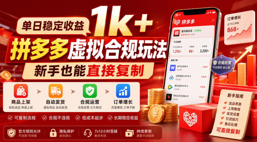 单日*1k+,拼多多虚拟合规玩法,新手也能直接复制【揭秘】