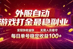 外服自动游戏打金最稳副业,变现快收益快,无需人员看守,每日单号稳定收益100+【揭秘】