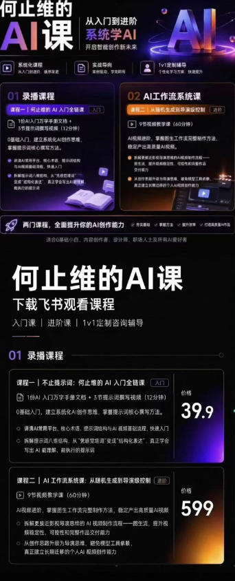 从入门到进阶系统学AI,开启智能创作新未来,两门课程,*提升你的AI创作能力