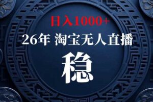 淘宝无人直播【最新】,独家技术,日入1000+,无违规无封号,可矩阵,长期稳定【揭秘】