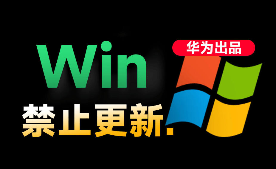Win10/11系统*禁止更新!华为出品小工具,避免频繁更新Win系统出问题,电脑*工具Win系统禁止更新