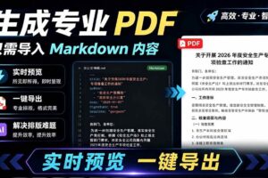(19224期)只需导入 Markdown 内容,实时预览一键导出专业 PDF!轻松解决AI生成内容排版问题 Presto