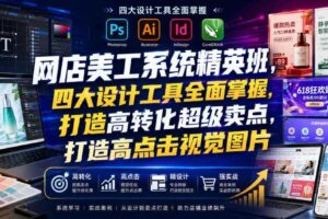 网店美工系统精英班,四大设计工具全面掌握,打造高转化超级卖点,打造高点击视觉图片(2026年7月)