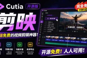 开源“剪映CapCut”替代品,居然支持一键生成视频字幕?还可在线AI剪辑视频,这也太爽了吧Cutia