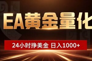 (19509期)EA黄金量化 ,24小时全自动挣美金,小白无脑操作,日入1000+