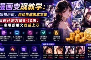 AI漫画变现教学:不用手写提示词,自动生成脚本文案,一份伙伴计划万播5-10米,一条爆款推文收益上W