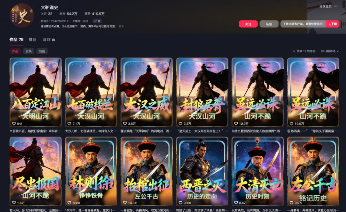 抖音64W粉丝博主大驴说史亲授AI历史课,可以上精选*,*发布收益更可观,单日收益1k+