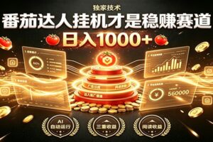 别再瞎找副业!番茄达人挂机才是稳赚赛道 日入1000+
