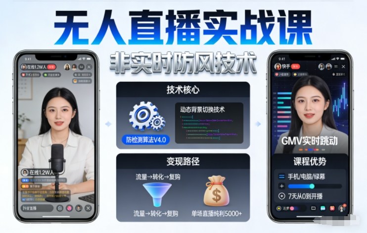宝子哥无人直播实战课,非实时防风技术,聚焦抖音快手等平台直播带货,轻松开启直播变现之路(更新2026年07月02日)