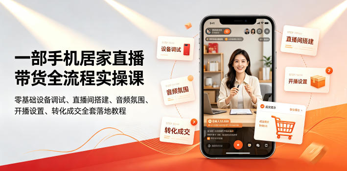 一部手机居家直播带货全流程实操课|零基础设备调试、直播间搭建、音频氛围、开播设置、转化*全套落地教程