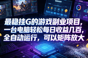 AI游戏全自动挂机项目,单号日入100左右,可矩阵放大!