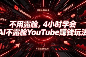 不用露脸,4小时学会AI不露脸YouTube賺钱玩法【原创双语字幕】